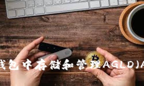 如何在TP钱包中存储和管理AGLD（AGLD代币）