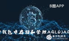 如何在TP钱包中存储和管理AGLD（AGLD代币）