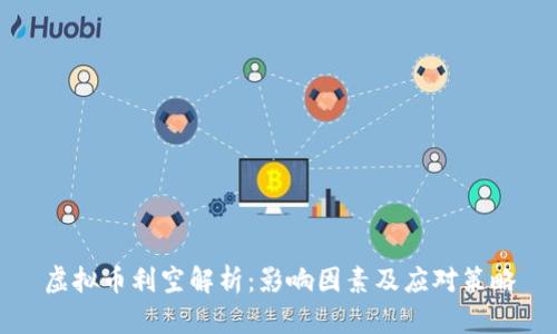 虚拟币利空解析：影响因素及应对策略