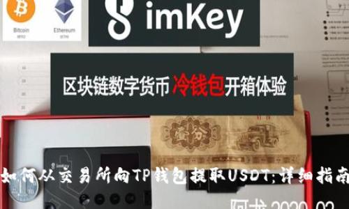 如何从交易所向TP钱包提取USDT：详细指南