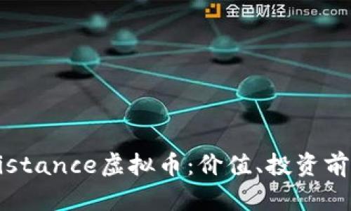 深入了解Resistance虚拟币：价值、投资前景与市场分析