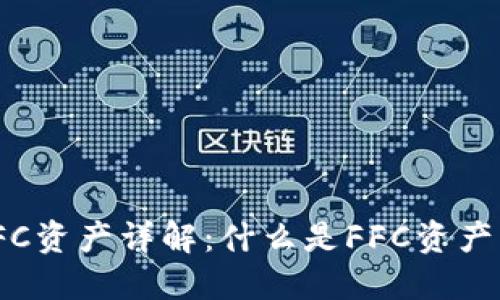 TP钱包FFC资产详解：什么是FFC资产及其用途