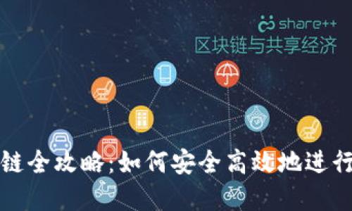 虚拟币换链全攻略：如何安全高效地进行币种交换