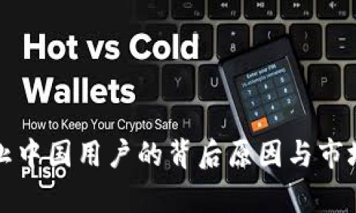 TP钱包禁止中国用户的背后原因与市场影响分析