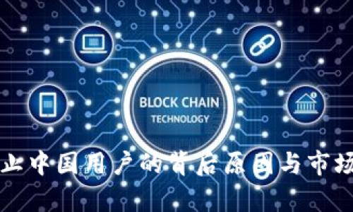 TP钱包禁止中国用户的背后原因与市场影响分析