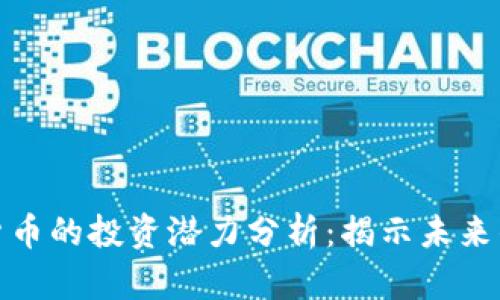 冷门虚拟货币的投资潜力分析：揭示未来的财富机会