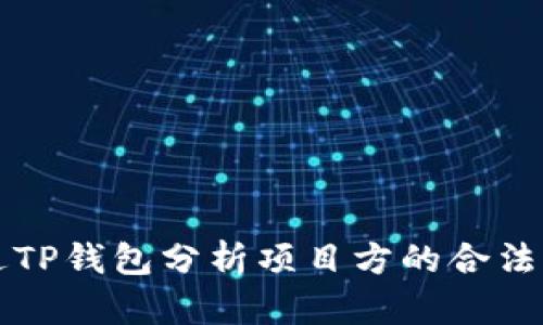 如何通过TP钱包分析项目方的合法性和潜力