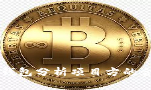 如何通过TP钱包分析项目方的合法性和潜力