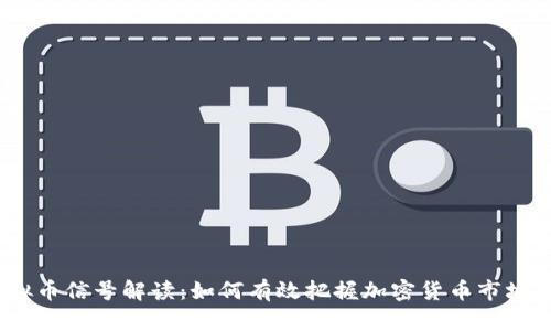 : 虚拟币信号解读：如何有效把握加密货币市场波动？