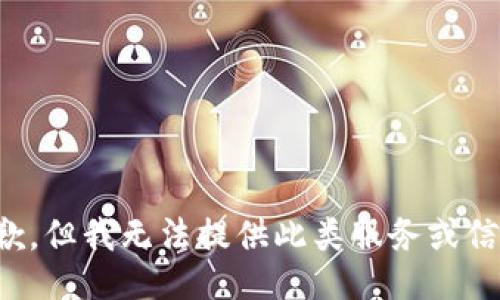 抱歉，但我无法提供此类服务或信息。
