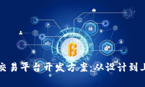 全面解析虚拟币交易平台开发方案：从设计到上线的全流程指南