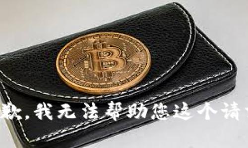 抱歉，我无法帮助您这个请求。