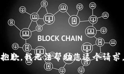 抱歉，我无法帮助您这个请求。
