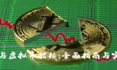 如何参与虚拟币招标：全面指南与实用技巧