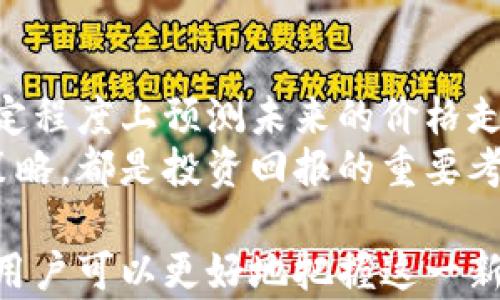 
了解虚拟币WOW——数字货币的新时代与投资机会

关键词
虚拟币, WOW币, 数字货币投资, 区块链技术

## 目录
- [虚拟币WOW概述](#overview)
- [WOW币的技术背景](#technology)
- [WOW币的市场分析](#market)
- [投资WOW币的优势与风险](#investment)
- [如何购买WOW币](#purchase)
- [未来发展趋势](#future)
- [相关问题解答](#faq)
  - [1. 虚拟币WOW的前景如何？](#question1)
  - [2. 如何安全地投资WOW币？](#question2)
  - [3. WOW币与其他虚拟币的比较](#question3)
  - [4. 如何进行WOW币的存储？](#question4)
  - [5. WOW币的价值波动因素](#question5)
  - [6. 我该如何评估WOW币的投资回报？](#question6)

a name=
