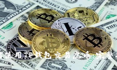如何使用TP钱包交易虎币：完整指南