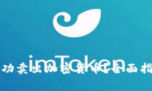 如何在TP钱包中成功卖出加密货币？全面指南与常见问题解答