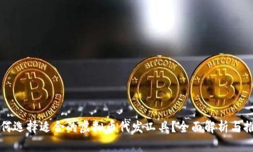 如何选择适合的虚拟币代发工具？全面解析与推荐