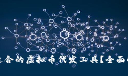 如何选择适合的虚拟币代发工具？全面解析与推荐