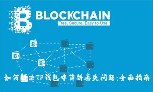 如何解决TP钱包中薄饼丢失问题：全面指南