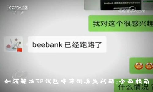 如何解决TP钱包中薄饼丢失问题：全面指南