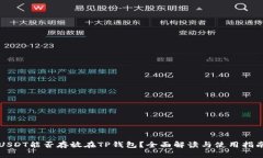 USDT能否存放在TP钱包？全面解读与使用指南