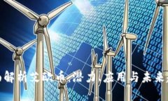 全面解析艾欧币：潜力、应用与未来趋势