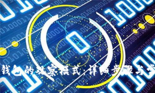 如何关闭TP钱包的观察模式：详细步骤与常见问题解答
