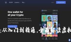 虚拟币钱包使用指南：从入门到精通，全面解读