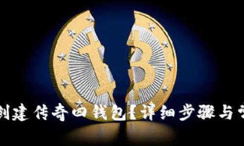 如何在TP中创建传奇四钱包？详细步骤与常见问题解答