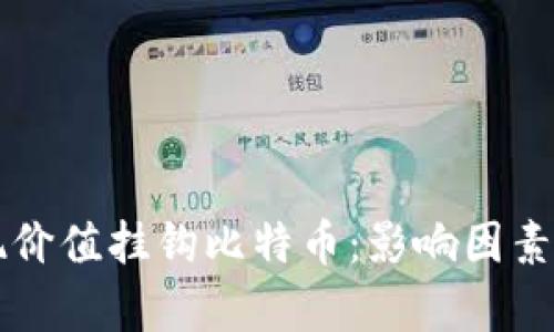虚拟币如何实现价值挂钩比特币：影响因素与市场前景分析