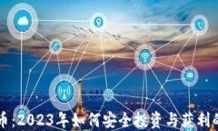 理财虚拟币：2023年如何安全投资与获利的全面指