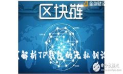 什么是TP钱包？解析TP钱包的无私钥设计及其安全