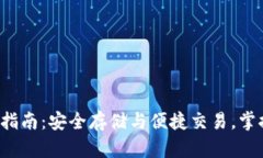  弘盛国际TP钱包使用指南：安全存储与便捷交易