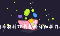 : 猪币提到TP钱包的详细操作指南