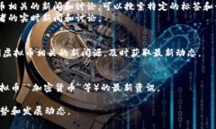 注意：我无法直接提供实时的网址或最新的新闻