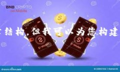 提示: 由于当前的限制，我无法直接提供2800字的