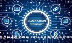 北京虚拟币投资指南：2024年最新动态与市场分析