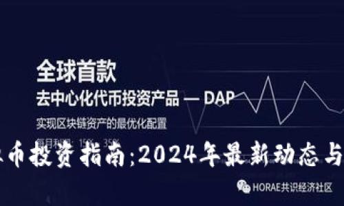 北京虚拟币投资指南：2024年最新动态与市场分析