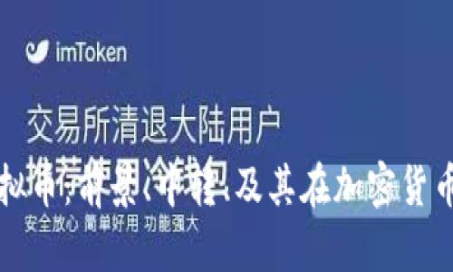 探索Keds虚拟币：前景、中转、及其在加密货币世界的影响