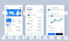    t p钱包新版本：全方位解析新功能与用户体验