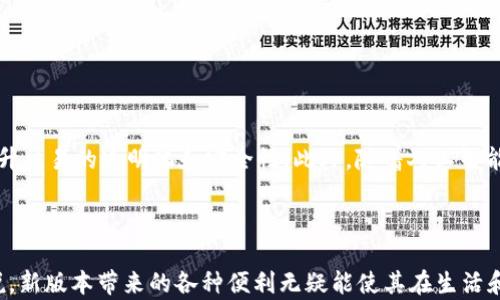 
   t p钱包新版本：全方位解析新功能与用户体验升级 / 

关键词：
 guanjianci  t p钱包, 新版本, 功能介绍, 用户体验 /guanjianci 

--- 

## 关于t p钱包新版本的概述

在当今数字化时代，电子钱包逐渐成为人们日常生活中不可或缺的一部分。t p钱包作为一款广受欢迎的电子支付工具，最近推出了新版本，更新了众多实用功能和界面设计。本文将全面解析t p钱包的新版本，讨论其新功能、用户体验升级及未来发展潜力。

首先，t p钱包的使命是为用户提供安全、便捷的支付体验。新版本在此基础上进行了多项改进，不仅增强了安全性能，还了用户操作的简易性，让电子支付变得更加轻松有趣。

## 新版本有哪些功能升级？

1. 界面全新设计

t p钱包新版本最明显的变化莫过于其界面设计。全新的用户界面更加，用户可以更快速地找到需要的功能。例如，主页面的布局经过，常用功能被更加显著地展示，用户可以直接进入支付、账单、转账等常用操作。设计的现代化使得用户在使用时不仅感受到轻松愉快的操作体验，也减少了由于界面复杂性而导致的操作误差。

2. 增强的安全性能

安全性一直是用户在选择电子钱包时最为关心的一点。t p钱包新版本十分重视这一点，推出了多重安全验证机制。用户在进行大额交易时，可以选择生物识别技术（如指纹或面部识别）进行验证。这种技术的引入大大提高了账户安全性，使用户能够更加安心地使用t p钱包。同时，t p钱包还采用了动态验证码系统，用户在进行交易时会收到随机生成的验证码，进一步确保交易的安全。而且，所有交易信息都经过高强度加密，极大地降低了黑客攻击的可能性。

3. 新增消费记录和分析功能

在新的用户体验中，t p钱包还添加了一项新的消费记录和分析功能。用户可以清晰看到自己过去的消费情况，系统会自动将消费分类，比如餐饮、购物、娱乐等。这不仅使用户能直观地了解自己的消费习惯，还有助于他们在个人财务管理中做出更明智的决策。此外，t p钱包还根据用户的消费数据提供定制化的消费建议，从而帮助用户更好地规划未来的支出。

4. 的转账和支付功能

除了基础的支付和转账功能，t p钱包的新版本还进行了全面的。用户现在可以实现一键转账，支持向通讯录中的好友或者常用支付对象快速转账。这种便捷的设计大大缩短了支付时间，让用户能在不耽误时间的情况下完成交易。此外，新版本还支持更多的支付场景，比如线下扫码支付、网上购物支付和信用卡充值等，用户可以根据自己的需求灵活选择。

5. 优惠活动与积分系统

为了吸引用户使用t p钱包，平台推出了全新的优惠活动和积分系统。用户在每一次交易后都能获得一定的积分，而这部分积分可以在今后的交易中作为折扣使用。平台还定期推出优惠活动，比如节假日的限时折扣、邀请好友的奖励等，让用户在使用钱包的过程中享受到额外的实惠。这大大增强了用户在平台的粘性，使其愿意频繁使用t p钱包。

6. 客户服务进一步增强

t p钱包的新版本还加强了客户服务支持。用户在使用中如遇到任何问题，可以通过内置的客服系统即时联系到在线客服。客服系统支持24小时服务，确保用户能随时获得帮助。此外，t p钱包还新增了FAQ常见问题解答页面，让用户可以自助解决一些简单的问题，这不仅提高了服务效率，还提升了用户体验。

## 可能相关的问题

#### 问题1：t p钱包的新版本是否支持多种语言？

答案

是的，t p钱包的新版本支持多种语言，旨在为全球用户提供更优质的使用体验。不论用户使用何种语言，系统都能根据设置自动调整界面语言，使其能够方便地进行操作。这一设计考虑到了全球用户的需求，促进了用户的多样化及国际化，尤其适合那些生活在多语言环境中的用户。

#### 问题2：如何保持t p钱包账户的安全？

答案

保持t p钱包账户安全的措施是非常重要的。首先，用户应该定期修改密码，选择包含字母、数字和符号的强密码。同时，启用双重身份验证，可以大大增强账号的安全性。此外，用户还应该定期检查交易记录，确保没有任何陌生或未授权的交易。同时，避免在不安全的 Wi-Fi 网络下使用钱包，以降低信息被窃取的风险。定期更新软件版本，以获取最新的安全补丁和功能，也是确保账户安全的重要手段。

#### 问题3：t p钱包的退款流程是怎样的？

答案

退款流程是用户关心的重要问题。t p钱包的新版本提供了简便的退款流程，用户如需申请退款，可以在交易记录中找到相关交易，选择“申请退款”选项并按照指引填写退款原因。提交后，系统会将申请转交客服处理，用户可通过客服系统查看退款进度。一般来说，退款申请审核通过后，款项会在7到14个工作日内返还到用户钱包账户，为用户提供了便捷的退款体验和保障。

#### 问题4：如何找回忘记的t p钱包密码？

答案

如果用户忘记了t p钱包密码，可以通过系统提供的找回密码功能来重置。在登录界面，选择“忘记密码”选项，系统将引导用户进行身份验证，通常需要用户提供电子邮箱或者手机号码。通过验证后，用户将收到一个密码重设链接或验证码，依照指示即可设置新密码。用户在设置新密码时，建议选择复杂度较高的密码，以确保账户安全。

#### 问题5：t p钱包支持哪些支付方式？

答案

t p钱包的新版本支持多种支付方式，包括但不限于银行卡支付、信用卡支付及其他电子钱包的相互转账。这种多样化的支付方式为用户提供了更灵活的选择。此外，新版本还支持扫码支付功能，用户可以在商家处通过扫描二维码实现快速支付。在未来，t p钱包也计划与更多支付平台合作，拓展支付方式的边界，为用户提供更加丰富的支付体验。

#### 问题6：t p钱包未来会有哪些发展方向？

答案

展望未来，t p钱包将继续在用户体验和技术创新上下功夫。首先，平台会不断收集和分析用户的反馈，以改进现有功能和用户界面。其次，t p钱包还将关注区块链技术的发展，探索其在支付中的应用，从而提升交易的透明化和安全性。此外，随着人工智能技术的进步，t p钱包也可能将更加智能化，推出基于用户行为的数据分析和个性化服务，以帮助用户更好地管理财务和做出理智的消费决策。

总结：

t p钱包的新版本无疑是在用户需求及市场变化背景下的一次成功跃升。通过对安全性、用户体验及功能性的全方位增强，t p钱包坚信能够在未来的电子支付市场中占据更为重要的地位。对于广大用户来说，新版本带来的各种便利无疑能使其在生活和工作中获得更轻松的支付体验。
