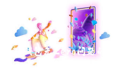 解决苹果TP钱包无Zero问题的全面指南