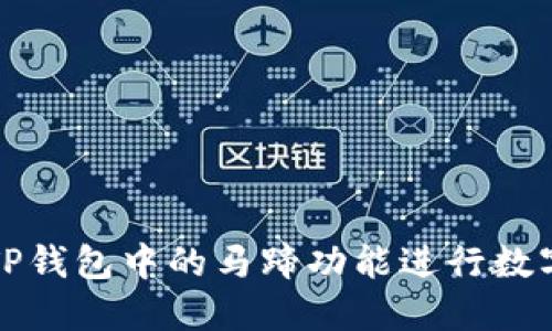 如何使用TP钱包中的马蹄功能进行数字资产管理
