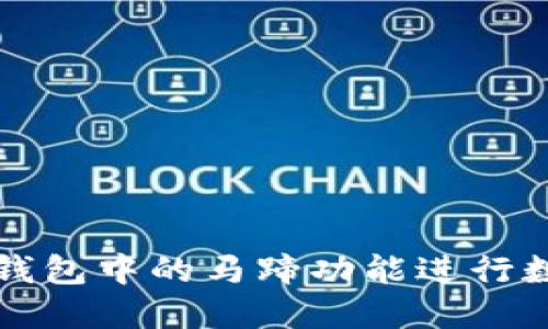 如何使用TP钱包中的马蹄功能进行数字资产管理