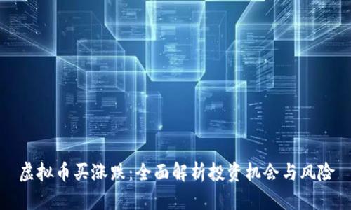 虚拟币买涨跌：全面解析投资机会与风险