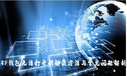 TP钱包无法打开的解决方法与常见问题解析