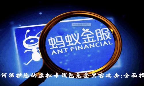 如何保护您的虚拟币钱包免受黑客攻击：全面指南