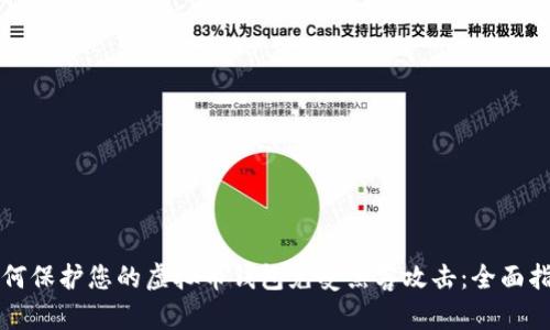 如何保护您的虚拟币钱包免受黑客攻击：全面指南