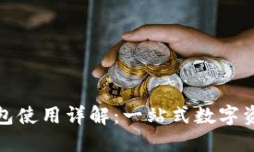 : TP钱包使用详解：一站式数字资产管理